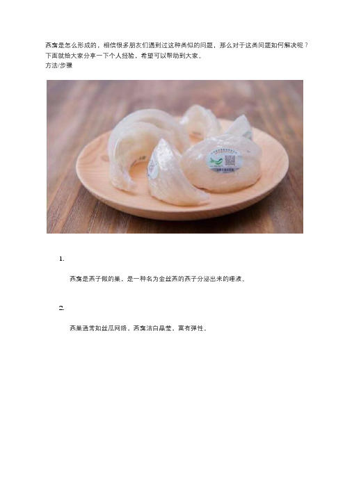 燕窝是怎么形成的