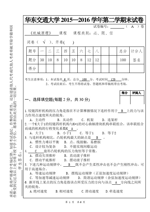 机械原理期末试卷2016-a卷答案