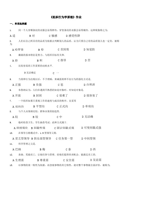 《组织行为学原理》期末复习试题及答案.doc