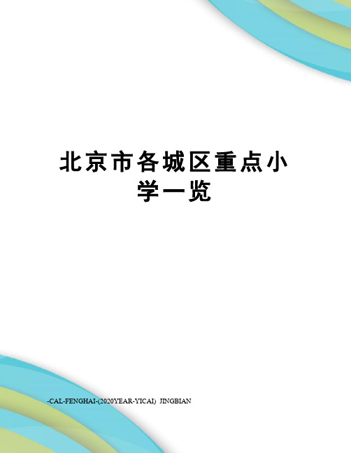 北京市各城区重点小学一览