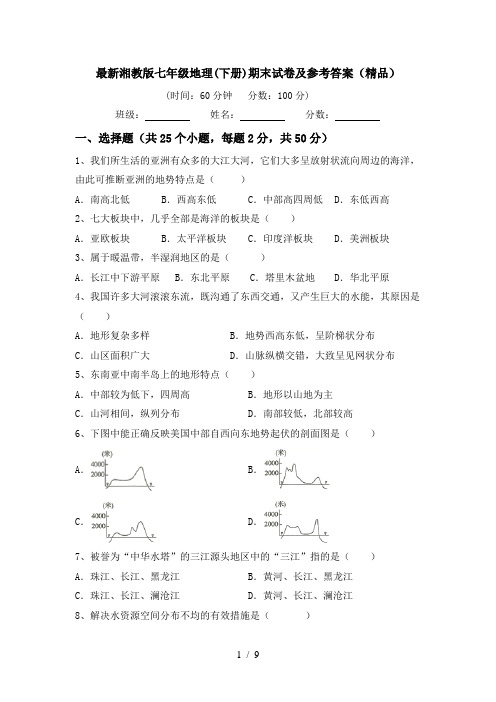 最新湘教版七年级地理(下册)期末试卷及参考答案(精品)