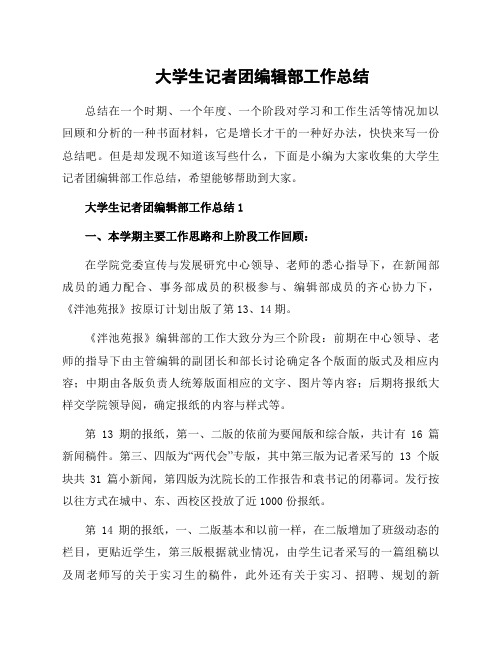 大学生记者团编辑部工作总结