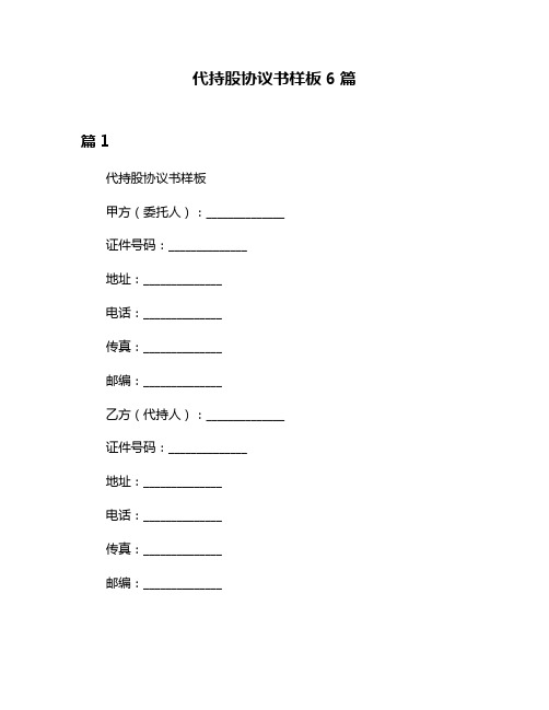 代持股协议书样板6篇