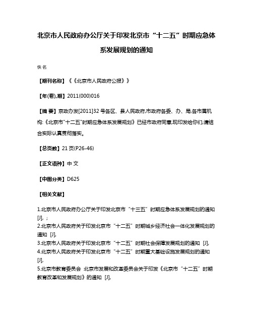 北京市人民政府办公厅关于印发北京市“十二五”时期应急体系发展规划的通知