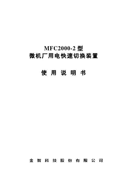 MFC2000-2型使用说明书V4.2