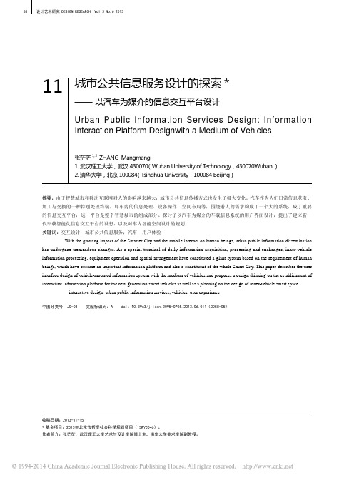 城市公共信息服务设计的探索《以汽车为媒介的信息交互平台设计》