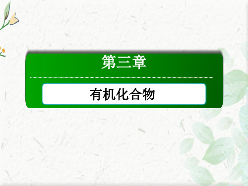 2020-2021学年化学人教版必修2课件：3-3-2 乙酸  