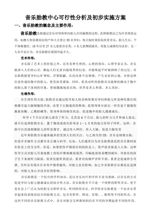 音乐胎教中心可行性分析及初步实施方案