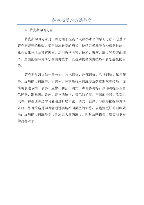 萨克斯学习方法范文