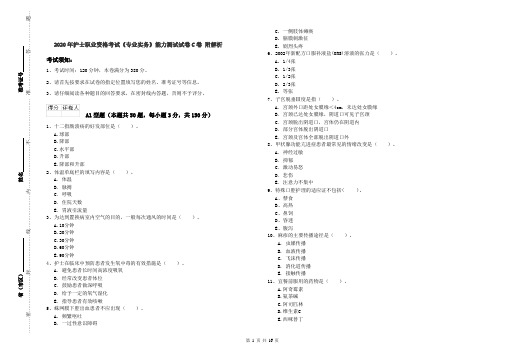 2020年护士职业资格考试《专业实务》能力测试试卷C卷 附解析