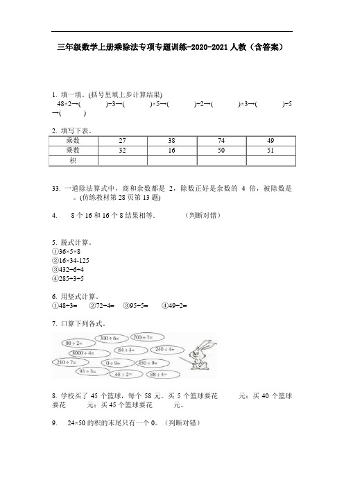 【必刷题】三年级数学上册乘除法专项专题训练-2020-2021人教(含答案)