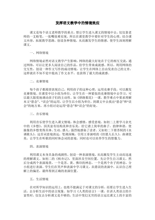 发挥语文教学中的情境效应