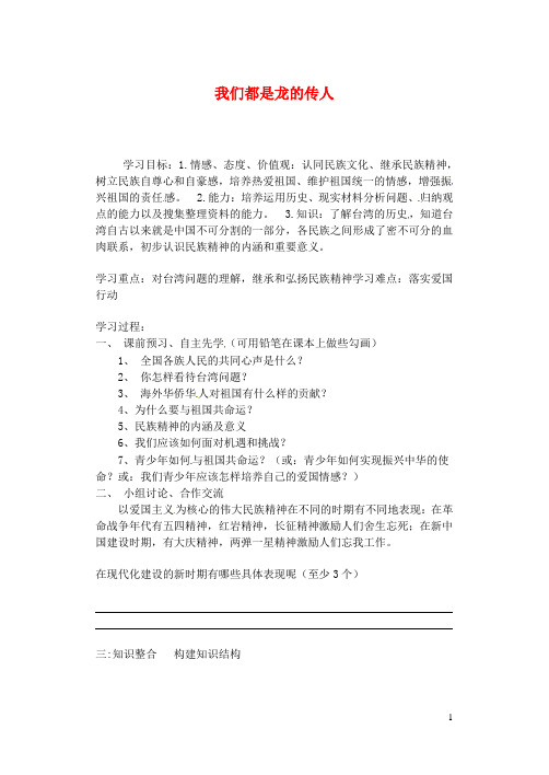 山东省肥城市王庄镇初级中学八年级政治上册 2.2 我们都是龙的传人导学案 鲁教版