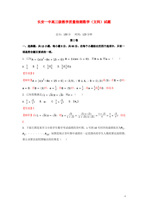 陕西省西安市长安区第一中学高三数学4月模拟考试试题 文(含解析)