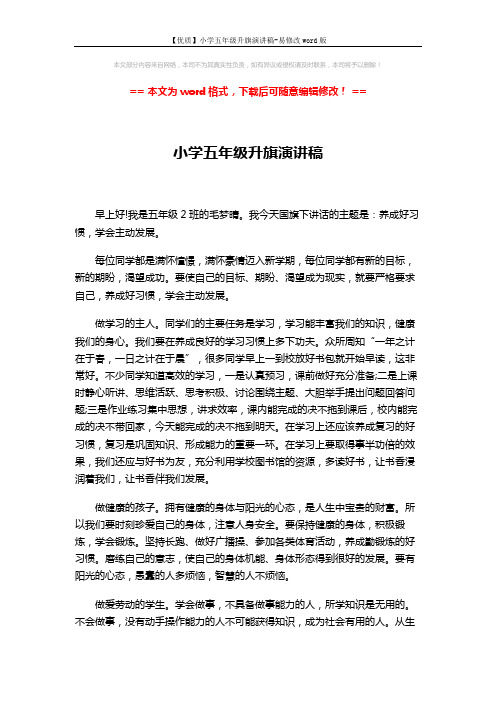 【优质】小学五年级升旗演讲稿-易修改word版 (2页)