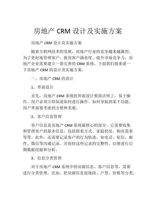 房地产CRM设计及实施方案