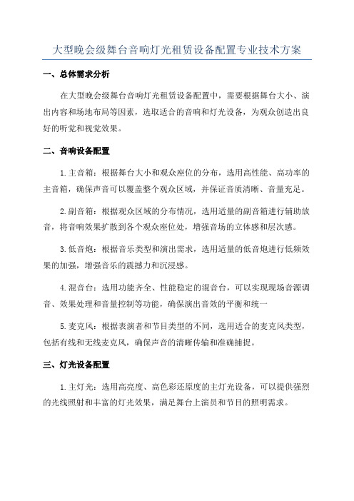 大型晚会级舞台音响灯光租赁设备配置专业技术方案