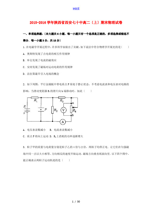 陕西省西安七十中高二物理上学期期末试卷(含解析)-人教版高二全册物理试题