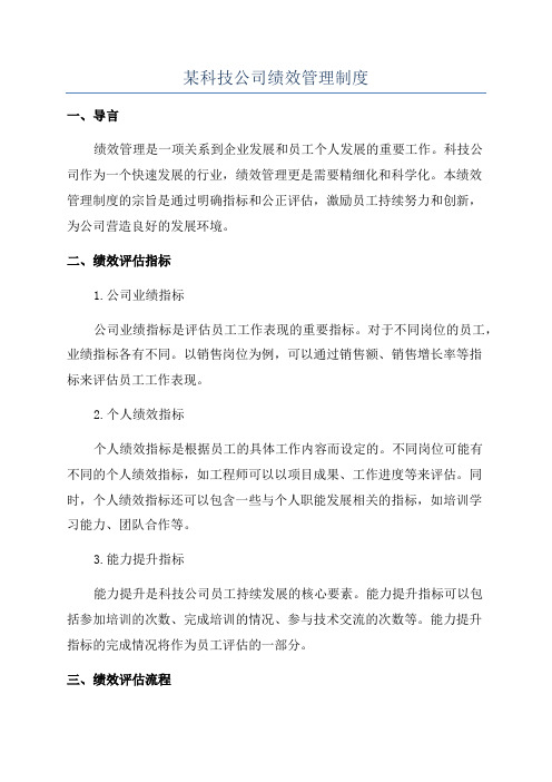 某科技公司绩效管理制度