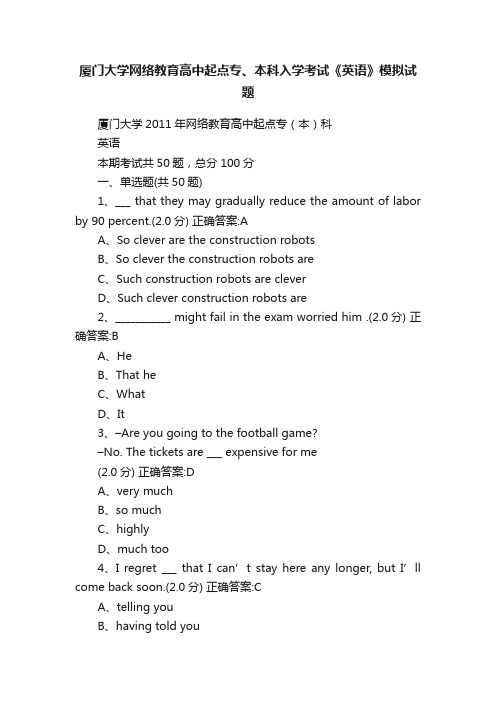 厦门大学网络教育高中起点专、本科入学考试《英语》模拟试题