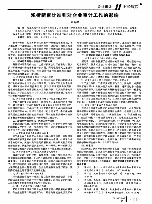 浅析新审计准则对企业审计工作的影响