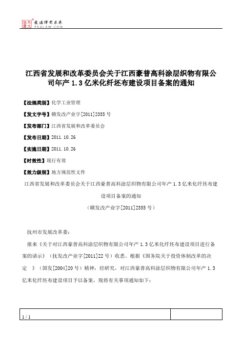 江西省发展和改革委员会关于江西豪普高科涂层织物有限公司年产1