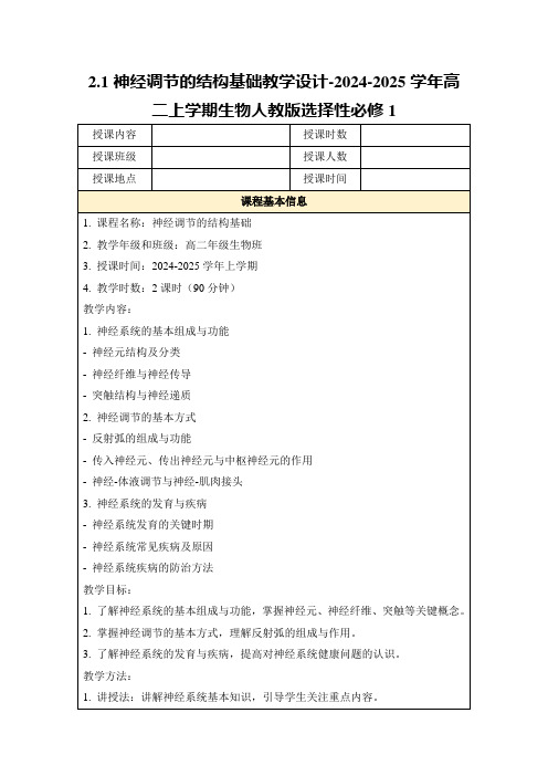 2.1神经调节的结构基础教学设计-2024-2025学年高二上学期生物人教版选择性必修1