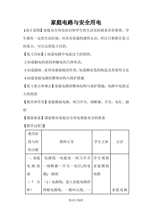 苏科版九年级物理下册15.4家庭电路与安全用电教案