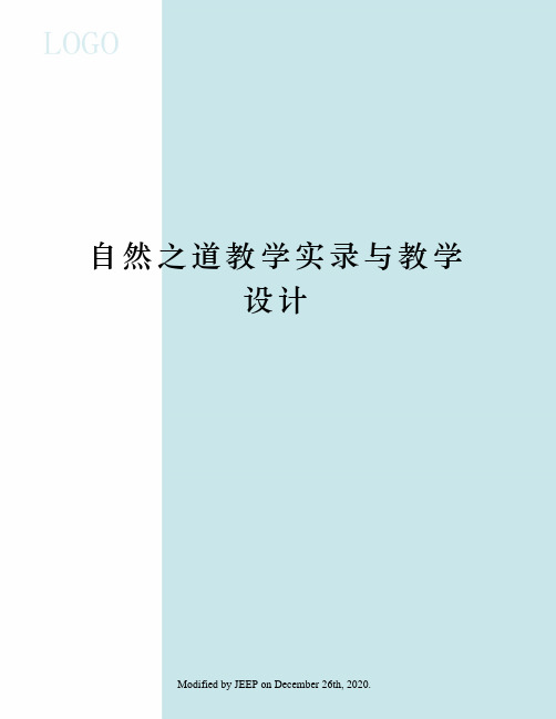 自然之道教学实录与教学设计