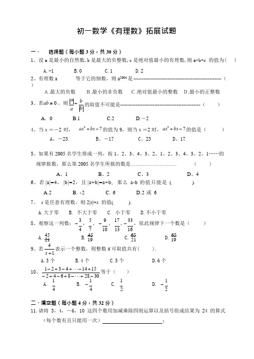 (完整版)初一数学有理数难题及答案