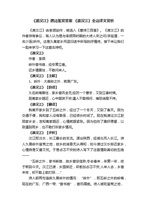 《渡汉江》唐诗鉴赏答案《渡汉江》全诗译文赏析