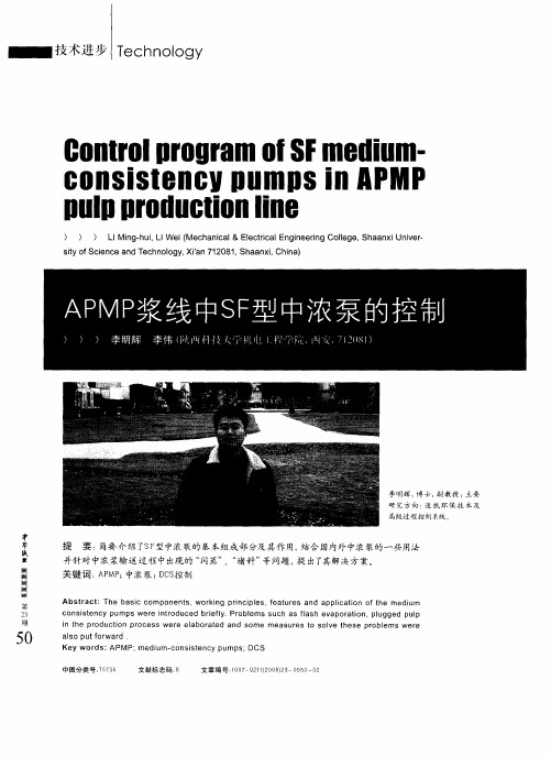 APMP浆线中SF型中浓泵的控制