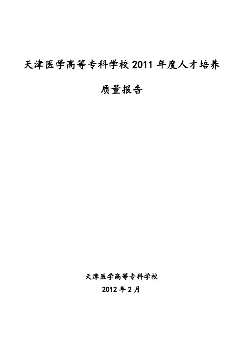 天津医学高等专科学校2011质量年度报告