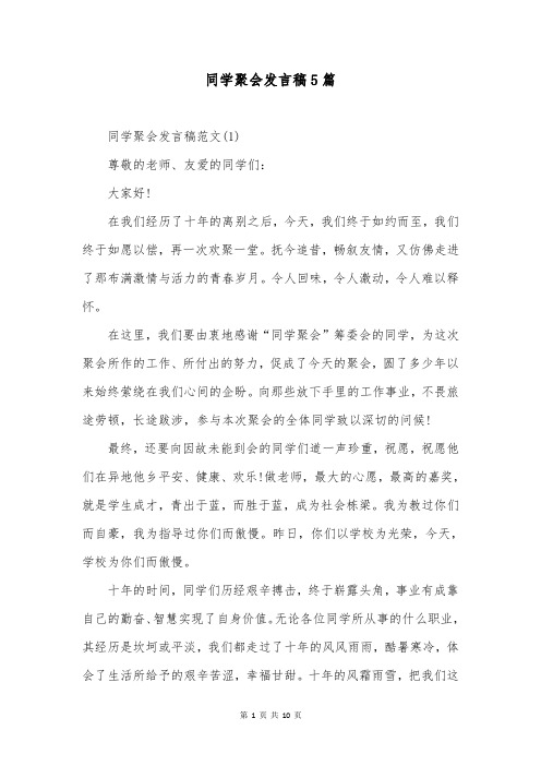 同学聚会发言稿5篇