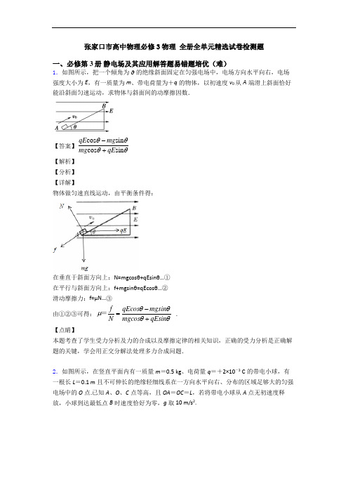 张家口市高中物理必修3物理 全册全单元精选试卷检测题