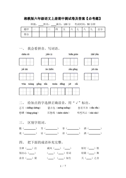 湘教版六年级语文上册期中测试卷及答案【必考题】