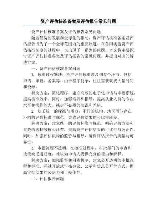 资产评估核准备案及评估报告常见问题