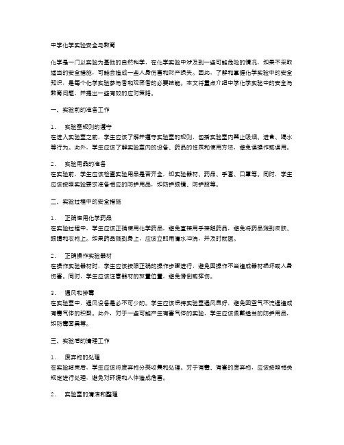 中学化学实验安全与教育