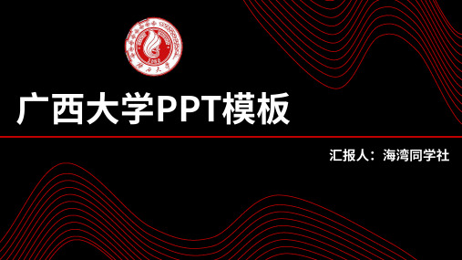 广西大学专用-毕业答辩-PPT模板1