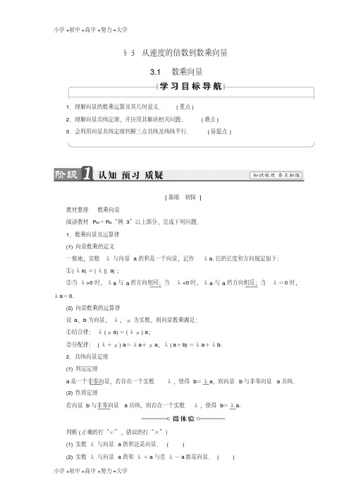 高中数学第二章平面向量2.3.1数乘向量学案北师大版必修4