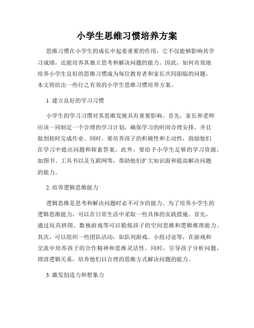 小学生思维习惯培养方案