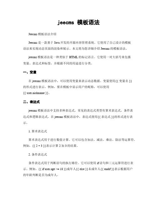 jeecms 模板语法