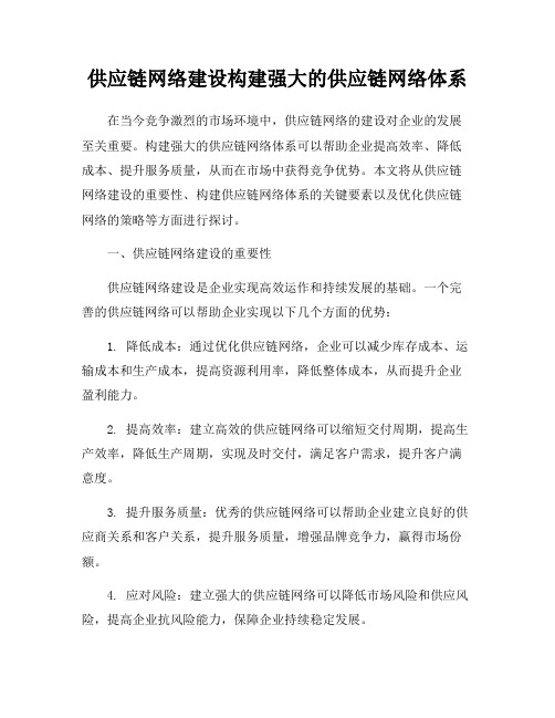 供应链网络建设构建强大的供应链网络体系