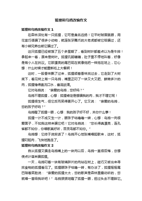 狐狸和乌鸦改编作文