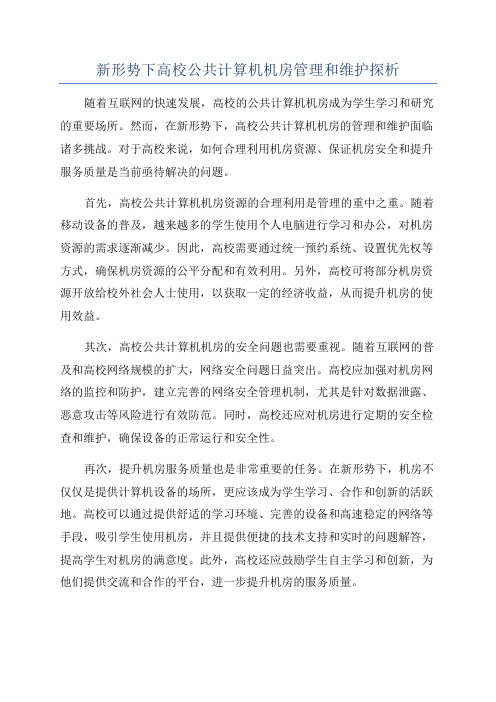 新形势下高校公共计算机机房管理和维护探析