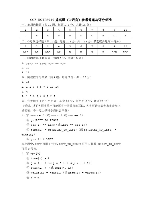 CCF NOIP2010提高组(C语言)参考答案