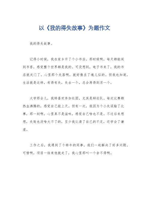 以《我的得失故事》为题作文