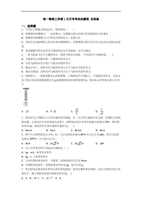 高一物理上学期1月月考考试试题卷 及答案