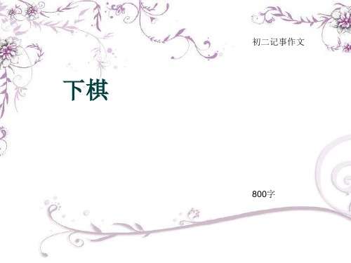 初二记事作文《下棋》800字(总10页PPT)