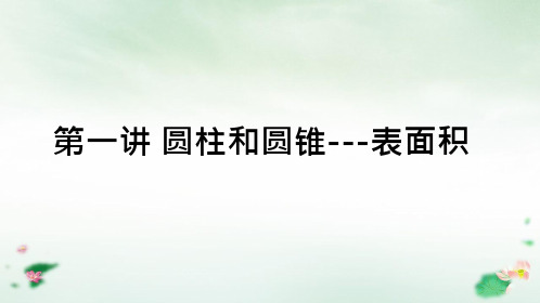 六年级下册1小升初圆柱和圆锥的表面积人教版(37张PPT)